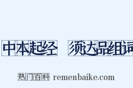 中本起经·须达品组词是什么意思的图片